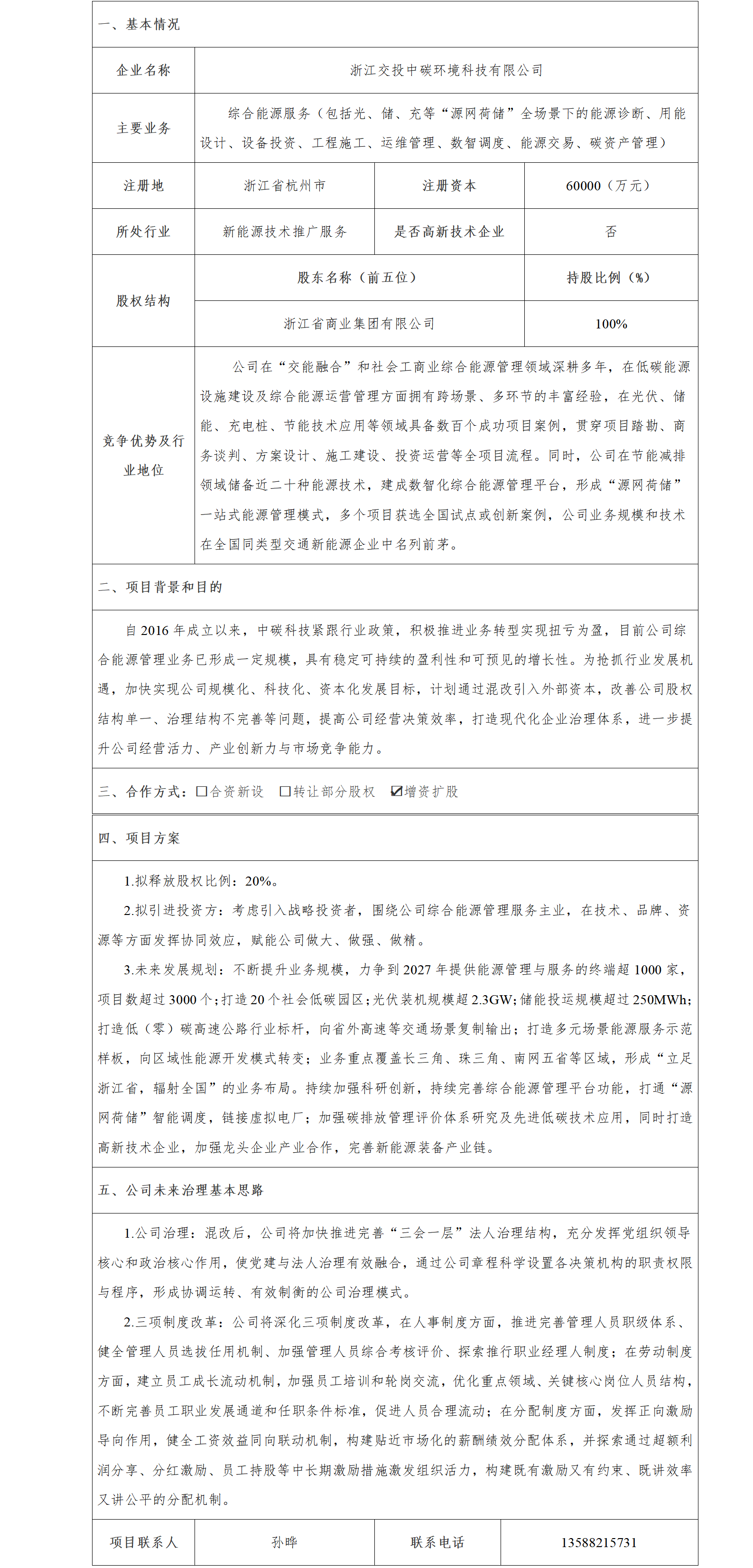 9股權合作-省交通集團-浙江交投中碳環(huán)境科技有限公司增資擴股項目(1)_01.png